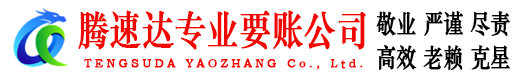 栖霞收账公司